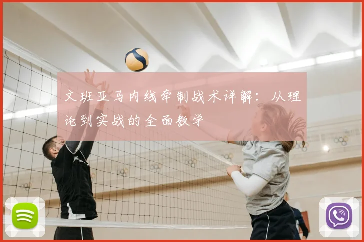 文班亚马内线牵制战术详解：从理论到实战的全面教学