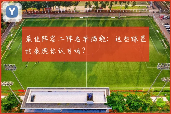 最佳阵容二阵名单揭晓：这些球星的表现你认可吗？
