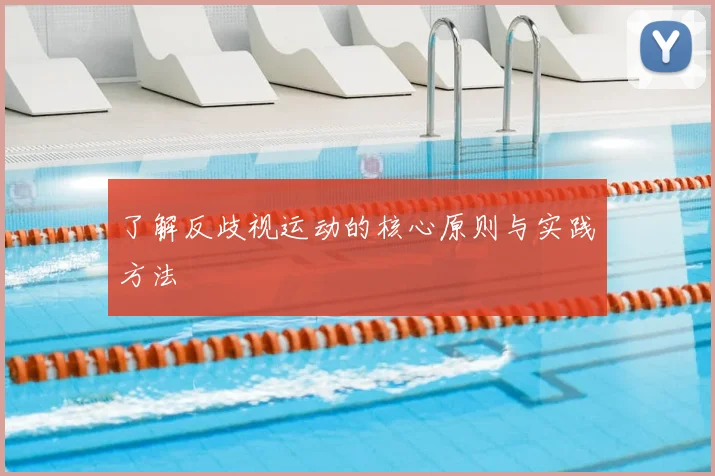 了解反歧视运动的核心原则与实践方法