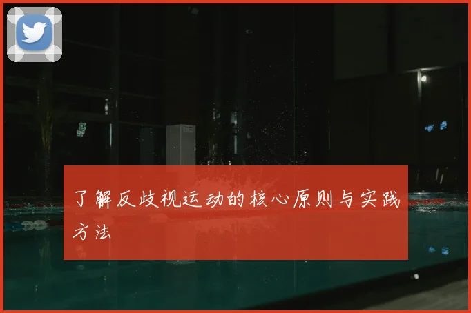 了解反歧视运动的核心原则与实践方法
