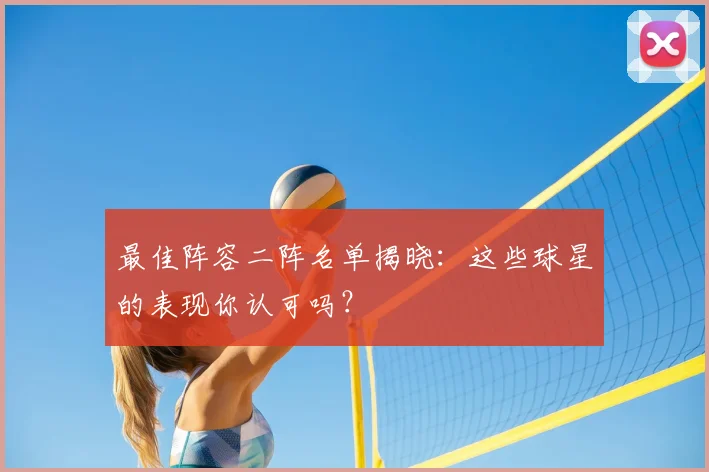 最佳阵容二阵名单揭晓：这些球星的表现你认可吗？