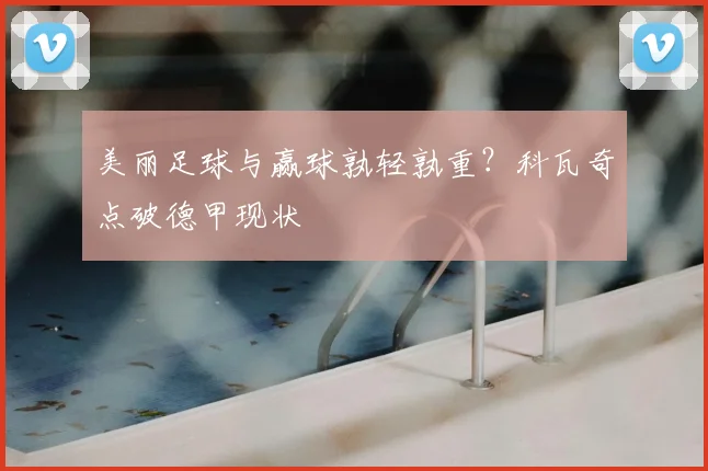 美丽足球与赢球孰轻孰重?科瓦奇点破德甲现状
