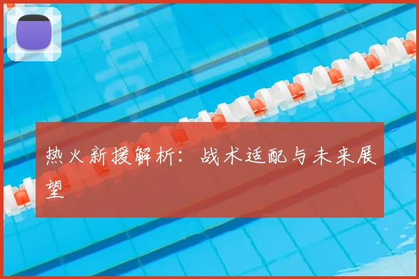 热火新援解析:战术适配与未来展望