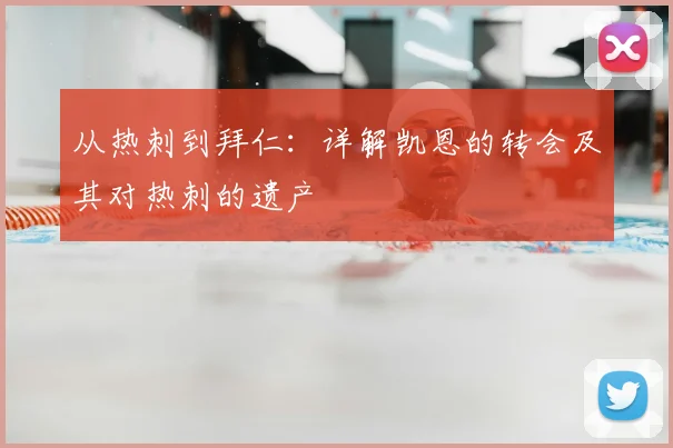 从热刺到拜仁:详解凯恩的转会及其对热刺的遗产