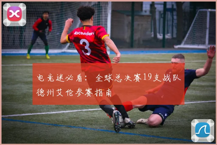 电竞迷必看：全球总决赛19支战队德州艾伦参赛指南