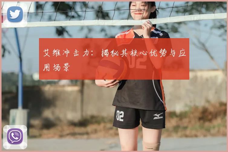 艾维冲击力：揭秘其核心优势与应用场景