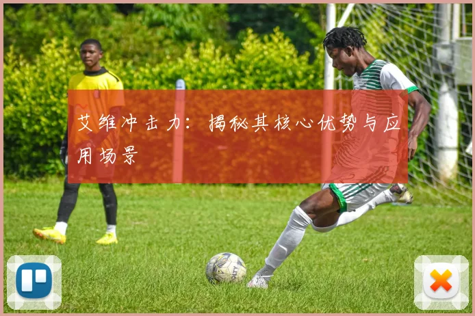 艾维冲击力：揭秘其核心优势与应用场景