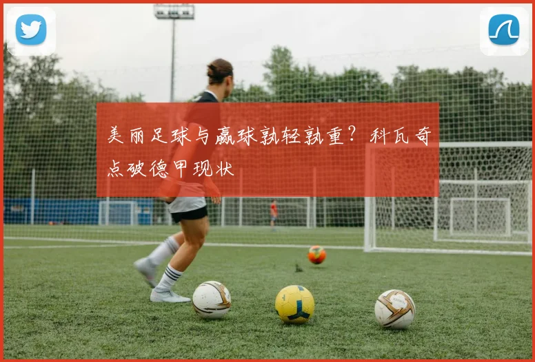 美丽足球与赢球孰轻孰重?科瓦奇点破德甲现状