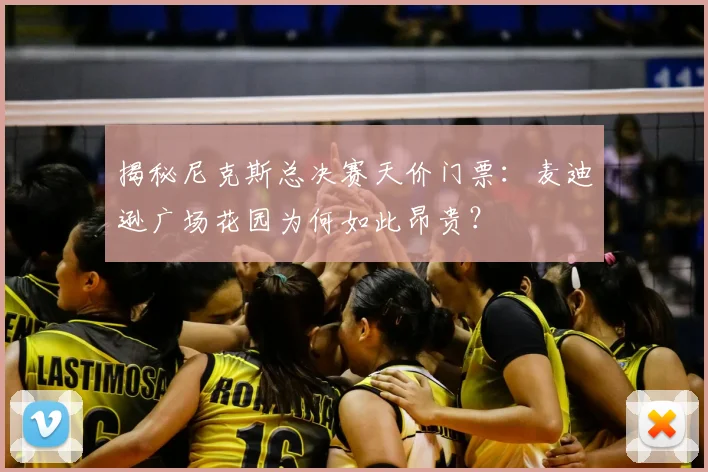 揭秘尼克斯总决赛天价门票:麦迪逊广场花园为何如此昂贵?