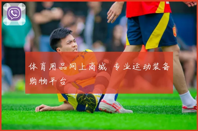 体育用品网上商城 专业运动装备购物平台