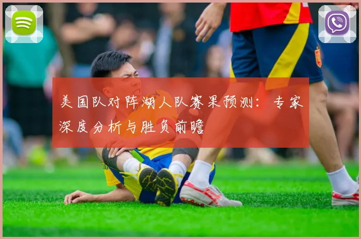 美国队对阵湖人队赛果预测:专家深度分析与胜负前瞻
